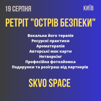 Ретріт Острів безпеки: унікальні авторські техніки роботи зі стресом 