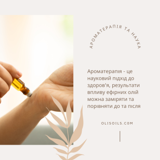 Наукове обгрунтування ароматерапії