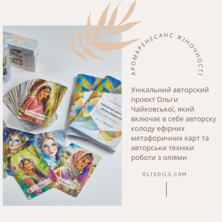 Авторська колода ефірних метафоричних карт Аромаренесанс Жіночності
