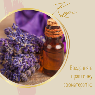 Базовий курс "Введення в практичну ароматерапію"