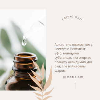 Чому ефірні олії?