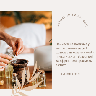 Базові олії VS ефірні олії
