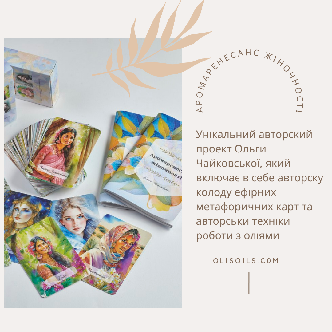 Авторська колода метафоричних ефірних карт Аромаренесанс жіночності